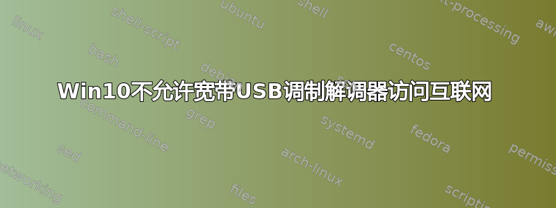 Win10不允许宽带USB调制解调器访问互联网