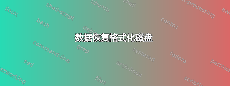 数据恢复格式化磁盘