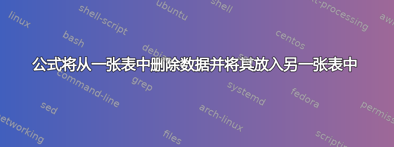 公式将从一张表中删除数据并将其放入另一张表中