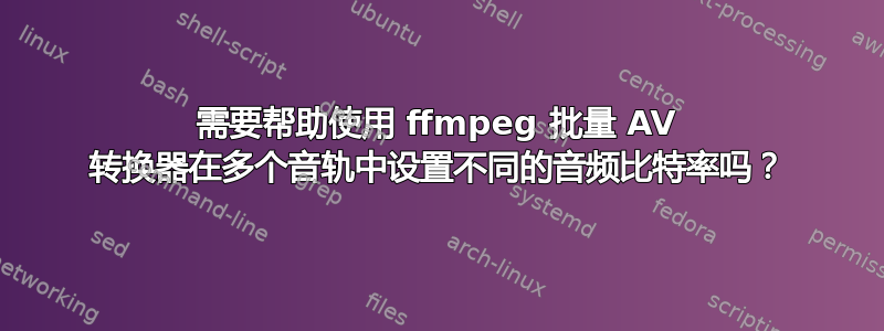 需要帮助使用 ffmpeg 批量 AV 转换器在多个音轨中设置不同的音频比特率吗？