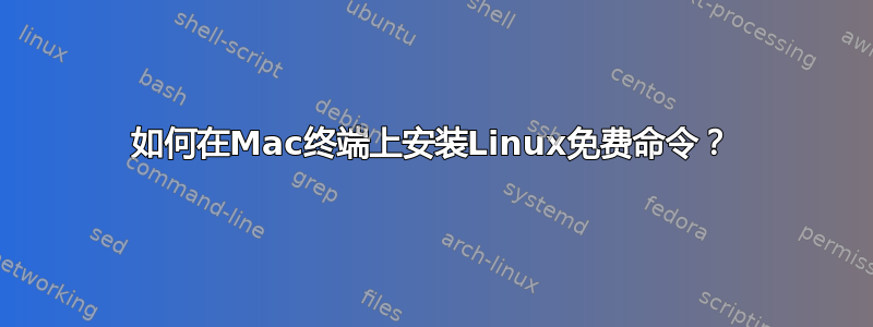 如何在Mac终端上安装Linux免费命令？