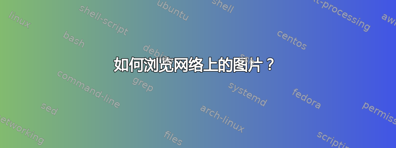 如何浏览网络上的图片？