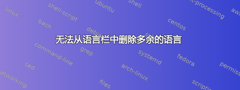 无法从语言栏中删除多余的语言