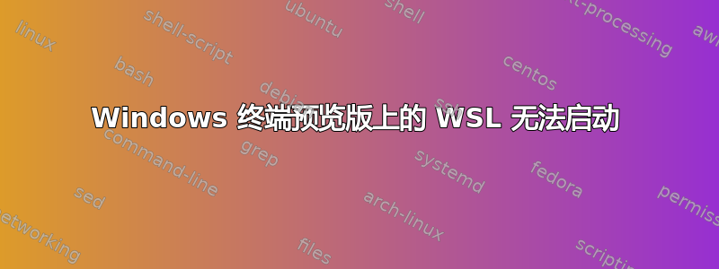 Windows 终端预览版上的 WSL 无法启动