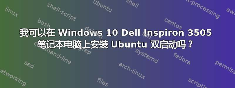 我可以在 Windows 10 Dell Inspiron 3505 笔记本电脑上安装 Ubuntu 双启动吗？