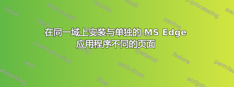 在同一域上安装与单独的 MS Edge 应用程序不同的页面