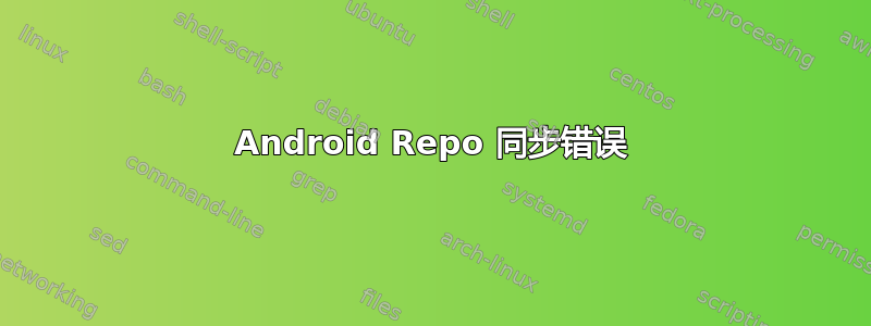 Android Repo 同步错误