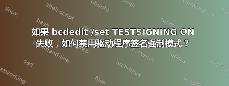 如果 bcdedit /set TESTSIGNING ON 失败，如何禁用驱动程序签名强制模式？