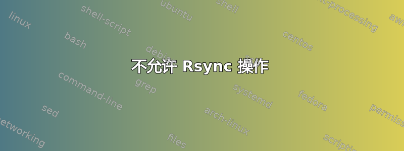 不允许 Rsync 操作