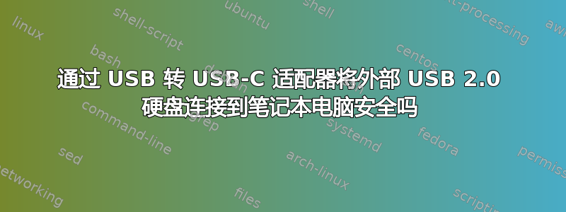 通过 USB 转 USB-C 适配器将外部 USB 2.0 硬盘连接到笔记本电脑安全吗