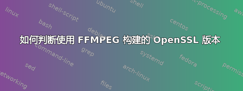 如何判断使用 FFMPEG 构建的 OpenSSL 版本