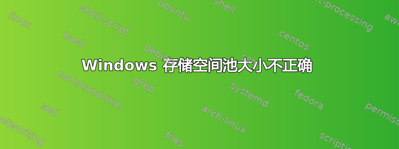 Windows 存储空间池大小不正确