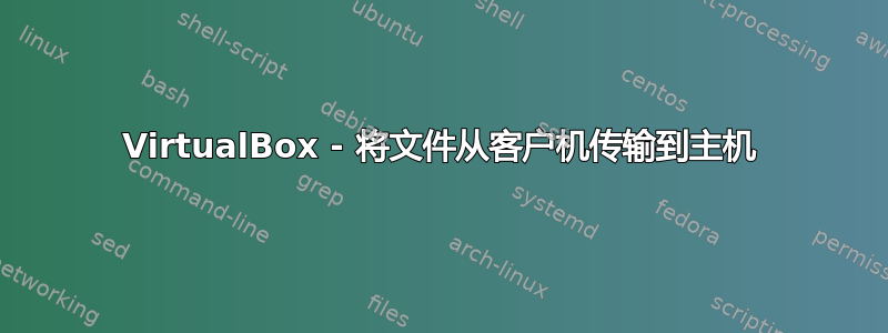 VirtualBox - 将文件从客户机传输到主机