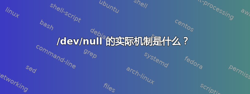 /dev/null 的实际机制是什么？