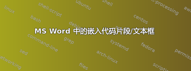 MS Word 中的嵌入代码片段/文本框