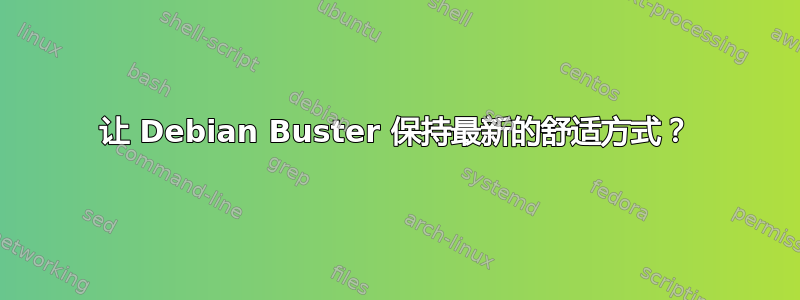 让 Debian Buster 保持最新的舒适方式？