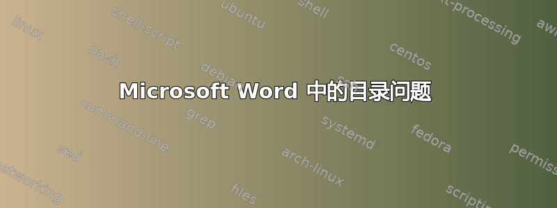 Microsoft Word 中的目录问题