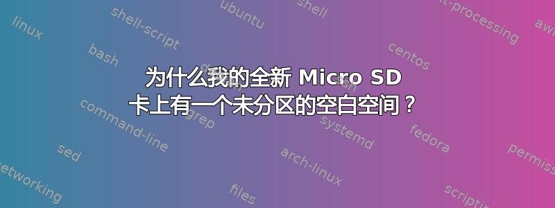 为什么我的全新 Micro SD 卡上有一个未分区的空白空间？