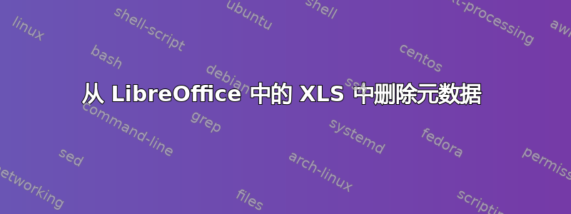 从 LibreOffice 中的 XLS 中删除元数据