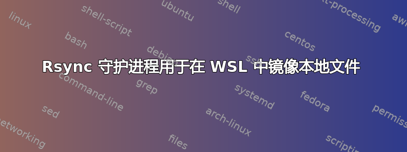 Rsync 守护进程用于在 WSL 中镜像本地文件