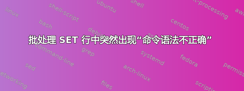 批处理 SET 行中突然出现“命令语法不正确”