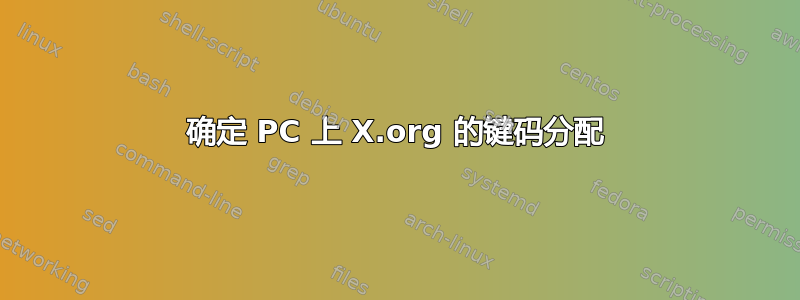 确定 PC 上 X.org 的键码分配