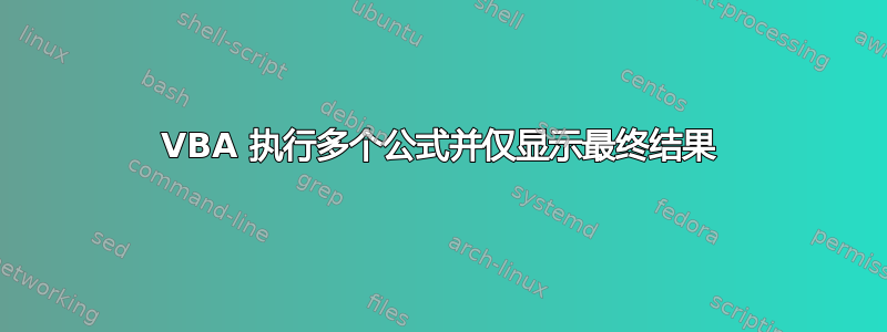 VBA 执行多个公式并仅显示最终结果