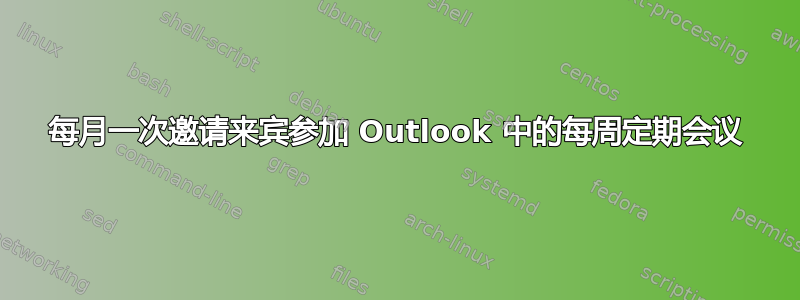 每月一次邀请来宾参加 Outlook 中的每周定期会议