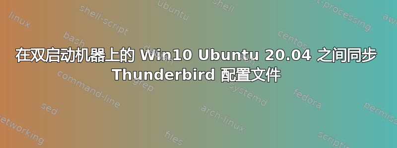 在双启动机器上的 Win10 Ubuntu 20.04 之间同步 Thunderbird 配置文件