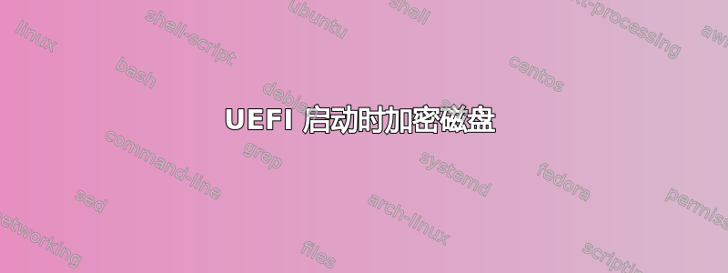 UEFI 启动时加密磁盘