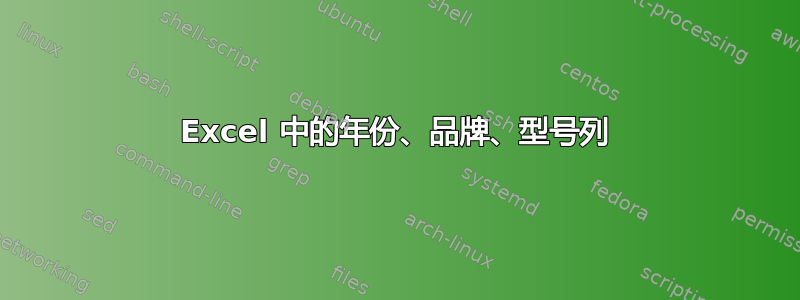 Excel 中的年份、品牌、型号列