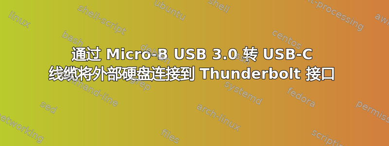 通过 Micro-B USB 3.0 转 USB-C 线缆将外部硬盘连接到 Thunderbolt 接口