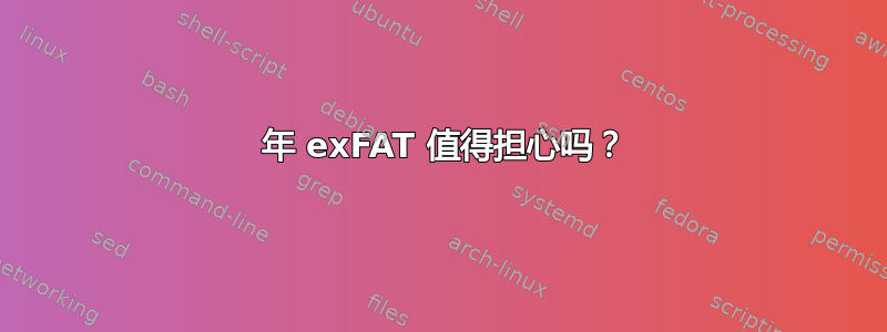 2021 年 exFAT 值得担心吗？