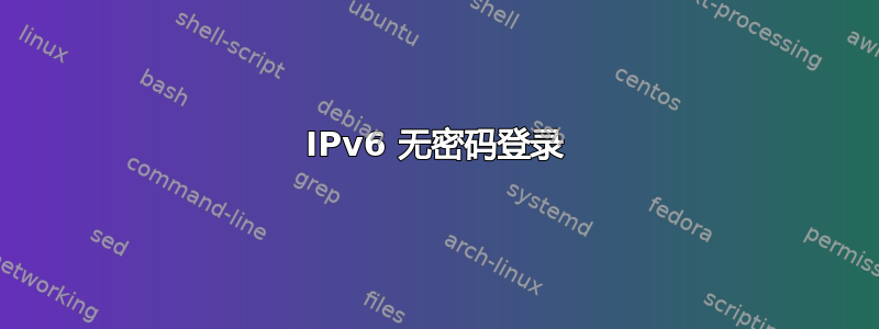 IPv6 无密码登录