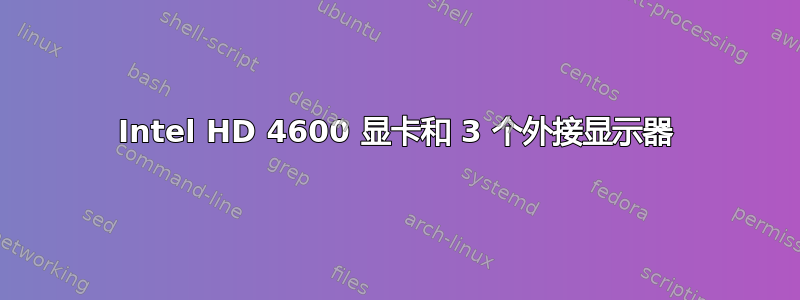 Intel HD 4600 显卡和 3 个外接显示器