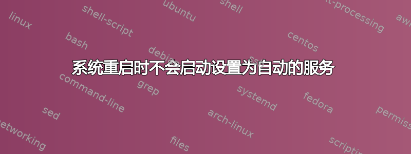 系统重启时不会启动设置为自动的服务