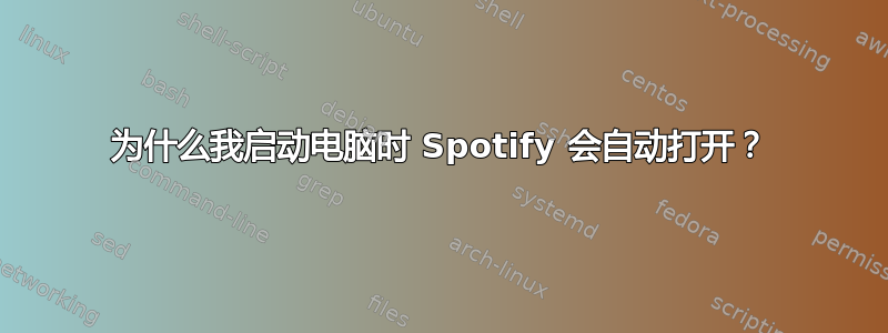 为什么我启动电脑时 Spotify 会自动打开？