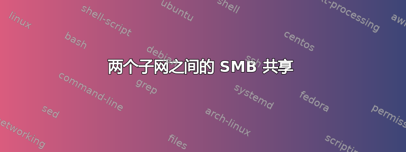 两个子网之间的 SMB 共享