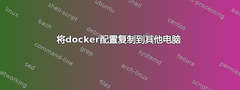 将docker配置复制到其他电脑