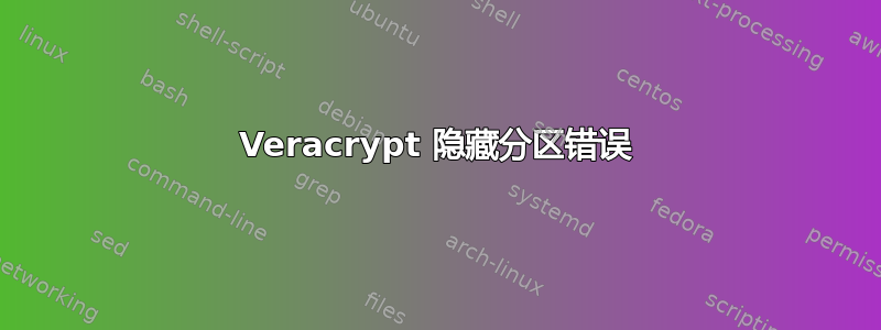 Veracrypt 隐藏分区错误