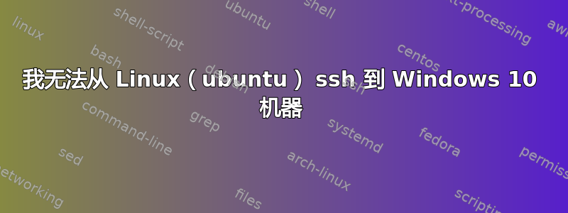 我无法从 Linux（ubuntu） ssh 到 Windows 10 机器