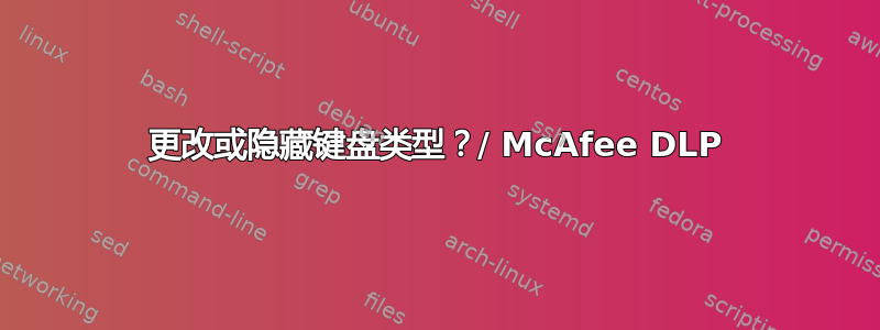 更改或隐藏键盘类型？/ McAfee DLP