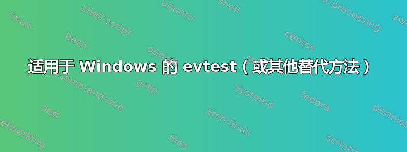 适用于 Windows 的 evtest（或其他替代方法）