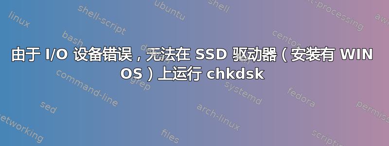 由于 I/O 设备错误，无法在 SSD 驱动器（安装有 WIN OS）上运行 chkdsk