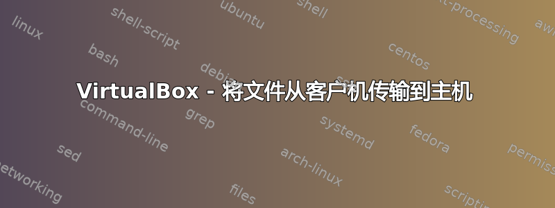 VirtualBox - 将文件从客户机传输到主机