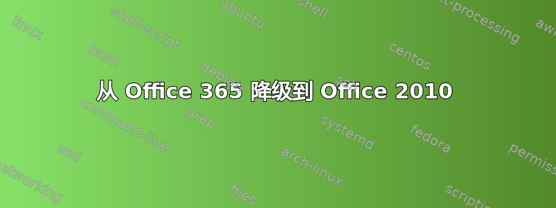 从 Office 365 降级到 Office 2010