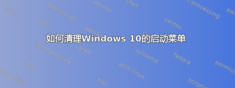 如何清理Windows 10的启动菜单