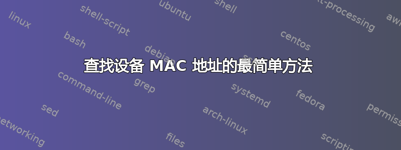 查找设备 MAC 地址的最简单方法