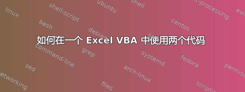 如何在一个 Excel VBA 中使用两个代码