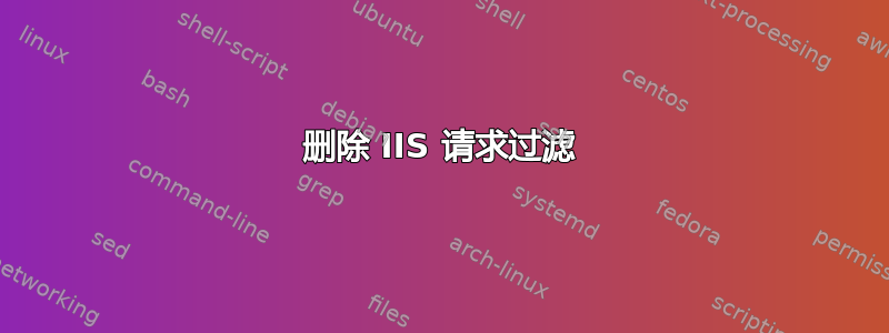 删除 IIS 请求过滤